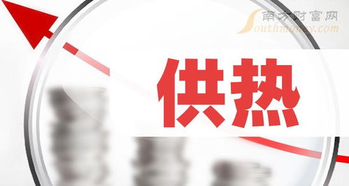 2024年供熱龍頭股全名單解析與1月30日技術(shù)轉(zhuǎn)讓動(dòng)態(tài)前瞻