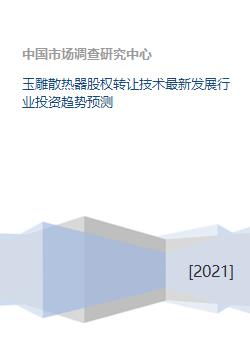 玉雕散熱器股權(quán)轉(zhuǎn)讓與技術(shù)發(fā)展趨勢(shì)及行業(yè)投資前景預(yù)測(cè)